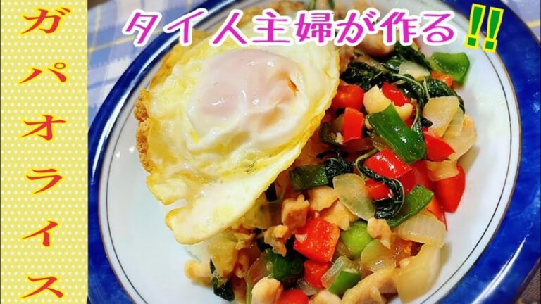 ＃タイ料理＃ガパオライスの作り方 タイの定番!大人気の一品でございます！
