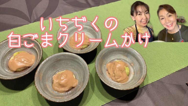 秋の果物を使った料理 [ いちぢくの白ごまクリームかけ ]＃89