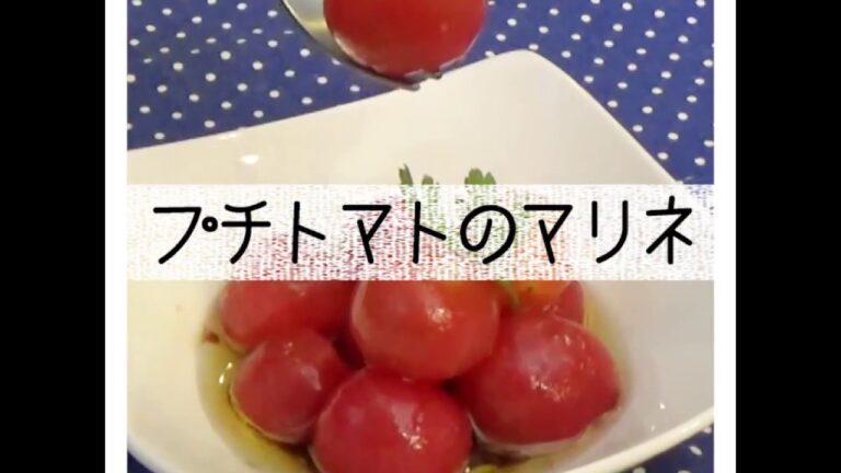 プチトマトマリネ