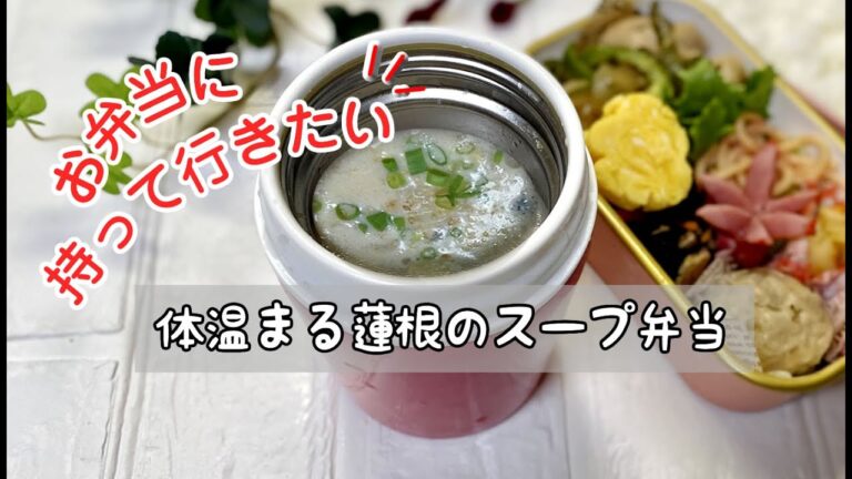 【スープジャー弁当】#2 体温まるレンコンスープ弁当 ／お弁当に持って行きたい【簡単ズボラ飯】