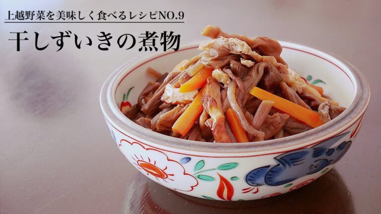 どこかほっとする味「干しずいきの煮物」の作り方（上越野菜）