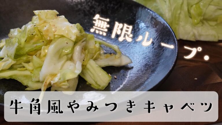 【超簡単】牛角風の無限やみつきキャベツの作り方レシピ【ASMR】