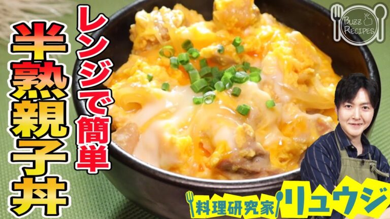 【リュウジ・半熟トロトロ親子丼】お店の味か!?レンジで簡単激うまレシピ!!【ナレーター鈴村健一】
