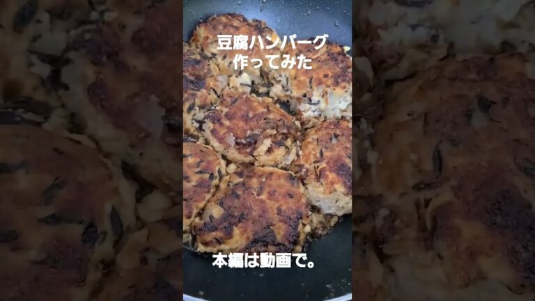 　豆腐ハンバーグ作ってみた