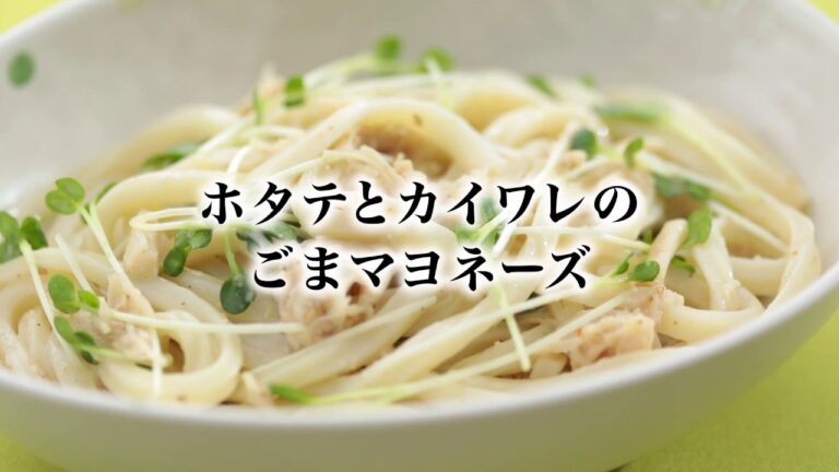 冷凍うどんで簡単！【ホタテとカイワレ大根のごまマヨネーズ】｜｜日本冷凍めん協会｜｜