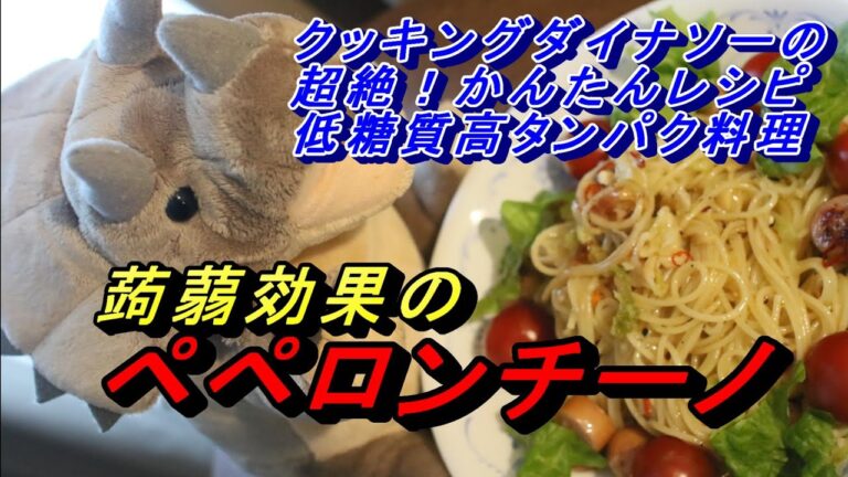 蒟蒻効果のペペロンチーノ【超絶かんたん低糖質レシピ】