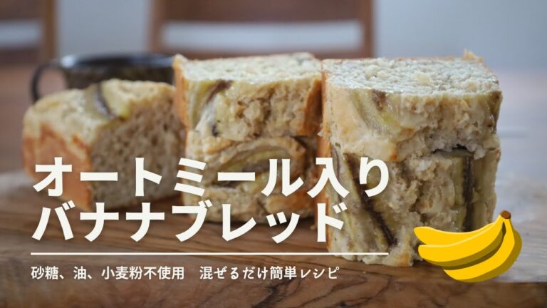 【簡単！ヘルシー！】オートミール入りバナナブレッド　混ぜる時間5分♪　食物繊維たっぷり　低糖質な米粉とオートミールで作るレシピ