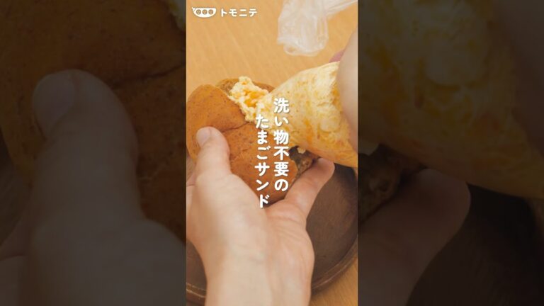 アイラップが使える 洗い物不要のたまごサンド　#Shorts