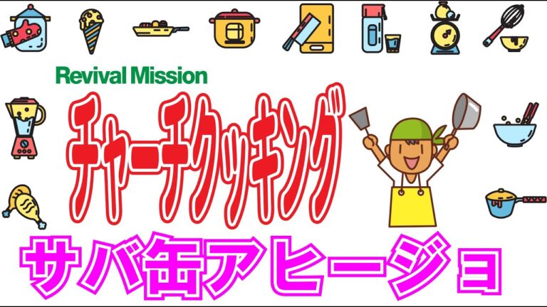 サバ缶アヒージョの作り方 [チャーチクッキングvol.2]
