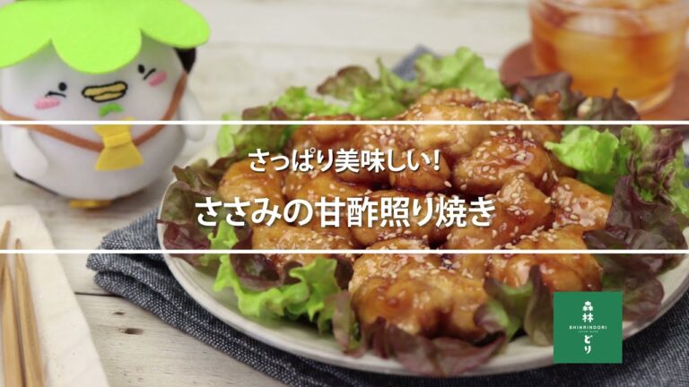 ささみの甘酢照り焼き