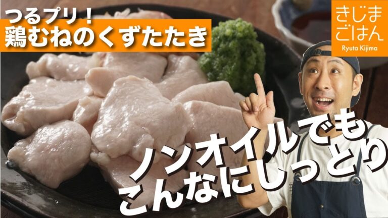 【鶏むねのくずたたき】刺し身の気分でつるんと美味いおれらのおつまみ。