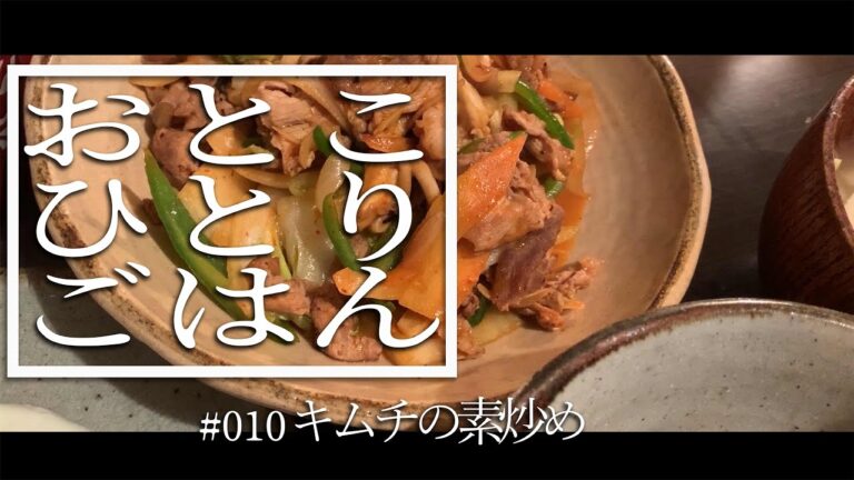 おとこひとりごはん【キムチの素炒め】