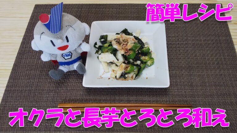 オクラと長芋のとろとろ和え