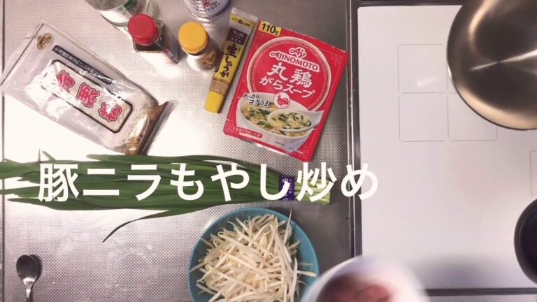 料理初心者が作る豚ニラもやし炒め！