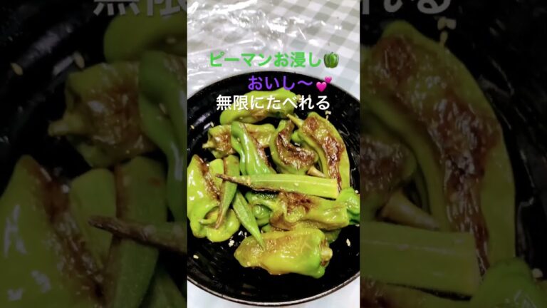 おいし〜つまみにもなる🤭無限ピーマンの作り方🫑油少量で炒めて旨辛味ぽんかけるだけ🙀#ご飯が進む一品👍#簡単ピーマン　オクラ料理#旨辛ポン酢#弁当のおかずに#shortsfeed