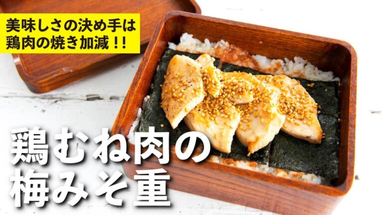 美味しさの決め手は焼き加減！梅雨対策でさっぱり食べられる！鶏むね肉の梅みそ重 | 栗原心平