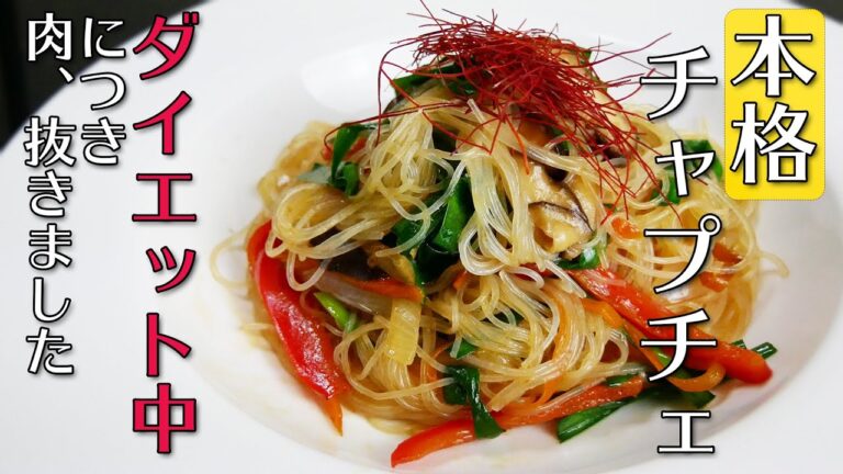 【春雨レシピ】簡単なのに本格的な野菜たっぷりチャプチェ！ダイエット用に、牛肉を抜いて作ってみました-본격 양념 잡채-