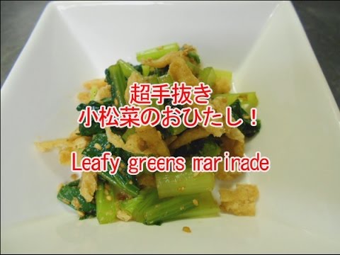 超手抜き 小松菜のおひたし！  Leafy greens marinade