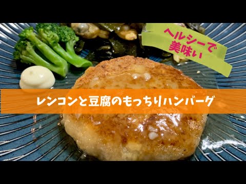 レンコンと豆腐のもっちりハンバーグ
