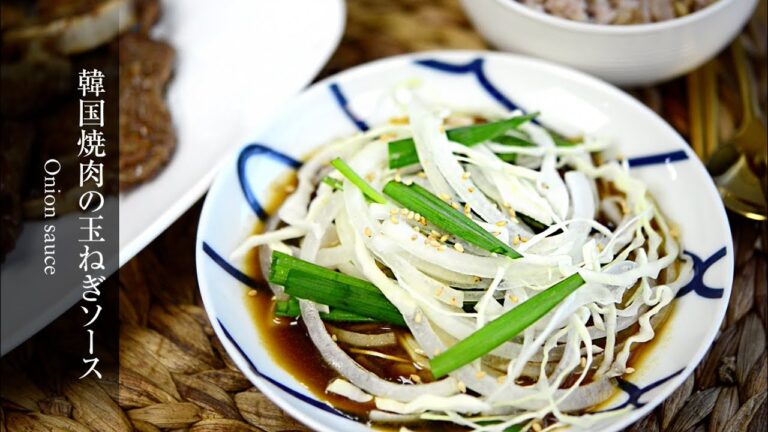 【韓国焼肉の玉ねぎソース】韓国の焼肉屋さんで出る甘辛ソースのレシピです。