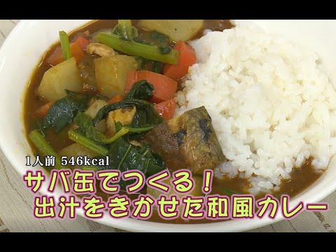 サバ缶でつくる！出汁を効かせた和風カレー（藤沢産食材：ダイコン）＊チャンネル登録お願いします！！(^o^)／