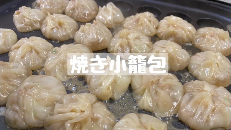 【レシピ】焼き小籠包《2時間半》