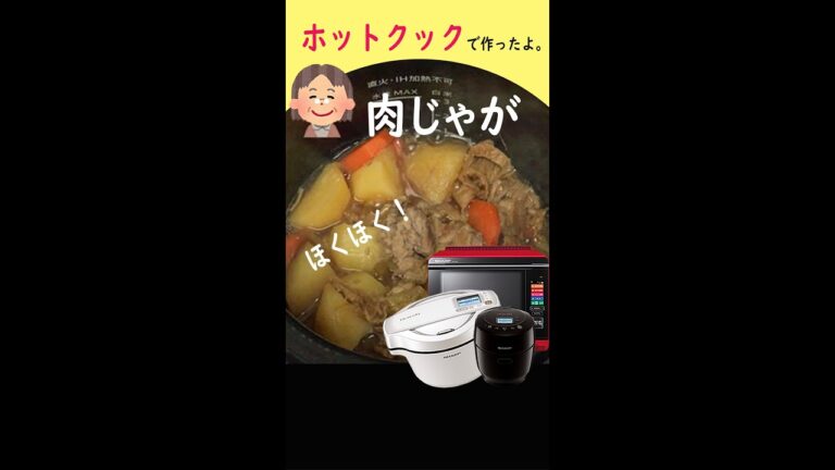 【肉じゃが】ホットクックで約35分 #shorts