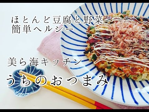 ベシ豆腐焼き 野菜たっぷりお好み焼き風