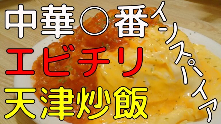 マンガ飯！エビチリ天津炒飯【中華】【エビチリ】【天津飯】【炒飯】【アレンジ】【レシピ】【一人前】