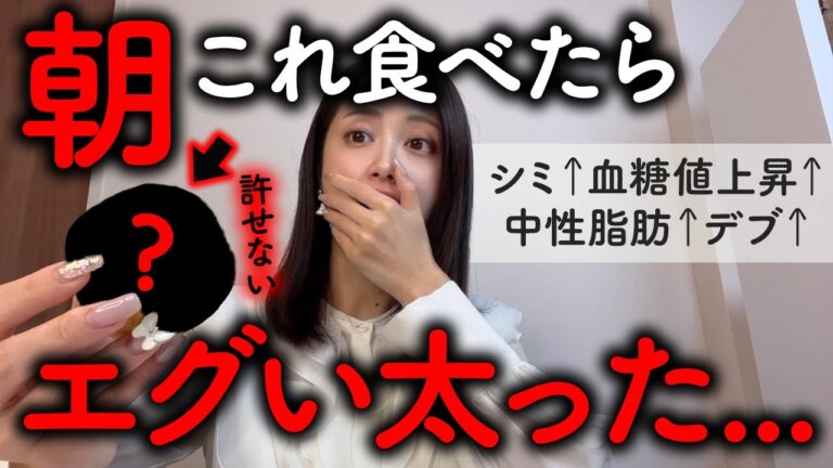 【今すぐやめて】一瞬で太る最悪な朝ごはん！！絶対に食べてはいけない朝食ワースト５ | 体脂肪増える| 1日の血糖値底上げ | 日本人の約５割が食べてる