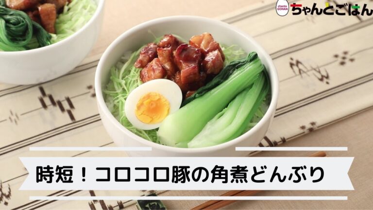 時短！コロコロ豚の角煮どんぶり