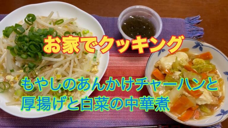 お家でクッキング　もやしのあんかけチャーハンと厚揚げと白菜の中華煮