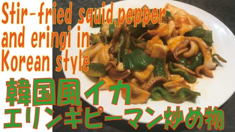 【韓国風】【 イカ・ピーマン・エリンギ炒め】おすすめStir-fried squid,pepper and eringi in Korean style辛くて簡単レシピで美味しい