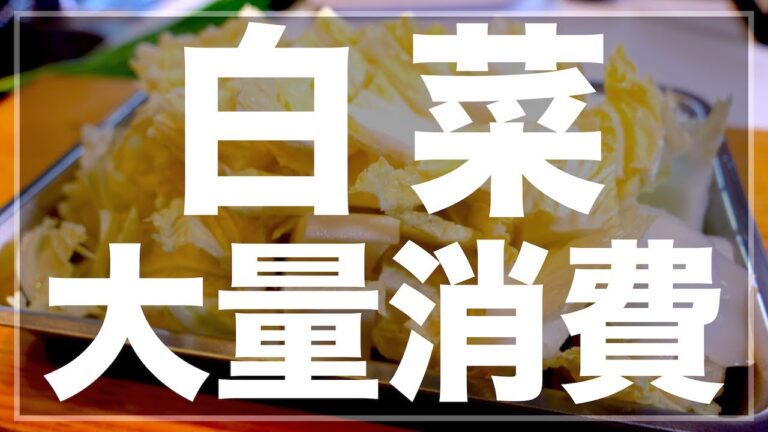 【衝撃のウマさ！】白菜６００g、大量消費にピッタリ！「豚バラ白菜の中華風」の作り方【糖質オフレシピ】