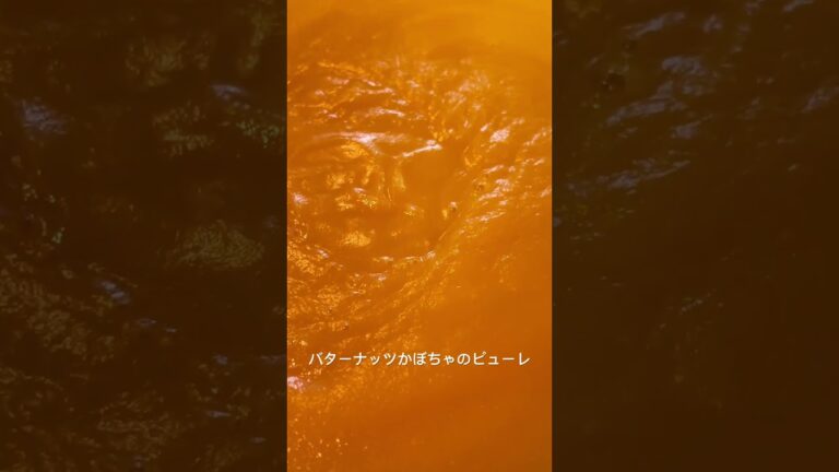 バターナッツかぼちゃをピューレにしました。