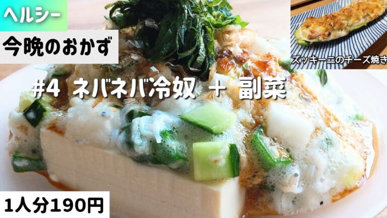 【夕飯のおかず】ヘルシーネバネバ冷奴/☀️暑い日もサラッと食べれる/料理レシピ/時短料理/節約料理/家庭料理/簡単レシピ