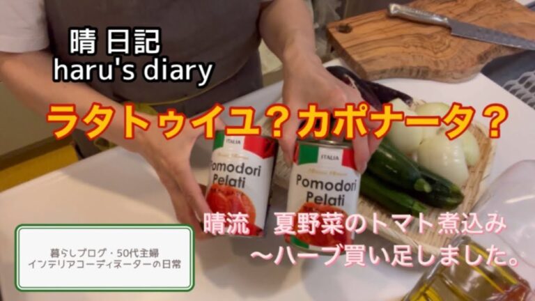 ラタトゥイユ？カポナータ？晴流　夏野菜のトマト煮込みの作り方