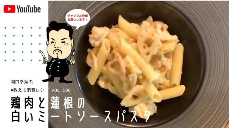 #教えて消費レシピ　vol.106　「鶏肉と蓮根の白いミートソースパスタ」