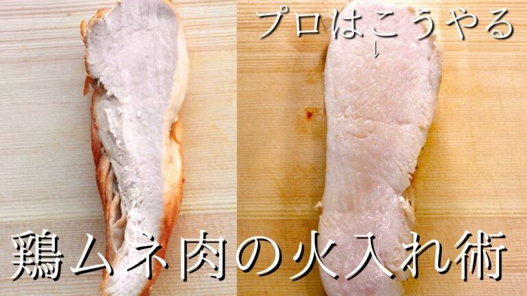 【シェフの技】プロはここが違う＜しっとり柔らか＞鶏ムネ肉の火入れ術