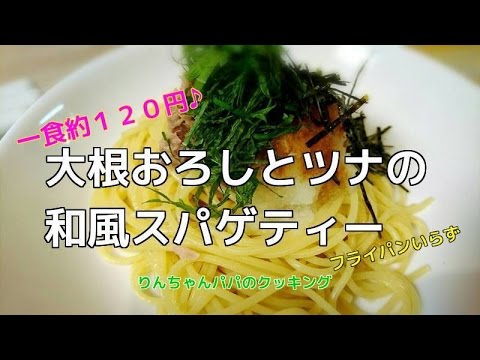 【簡単パスタレシピ】　大根おろしとツナの和風スパゲティー　ボウルで和えるだけ