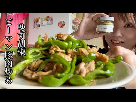 【ピーマン消費】ピーマンと豚肉のゆず胡椒バター炒め