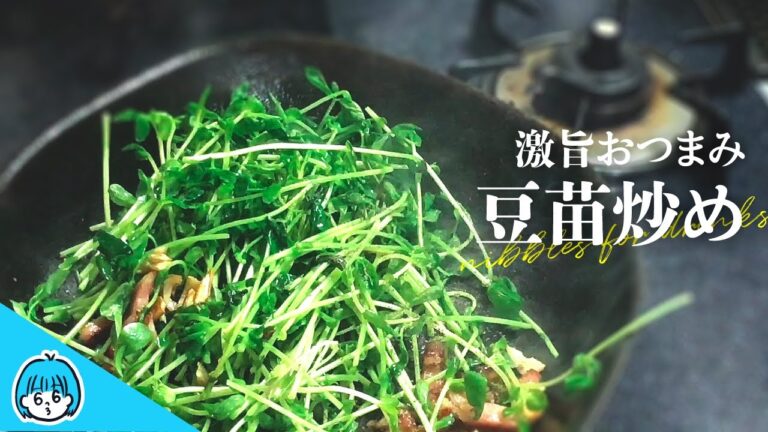 【豆苗炒め】驚くほどお酒に合う！150円でできる激安レシピ【無限おかず】