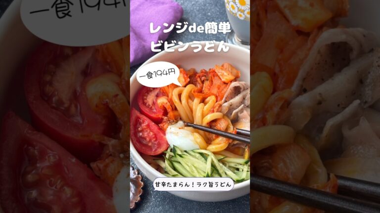 レンジde簡単 ビビンうどん【甘辛たまらん！ラク旨うどん】