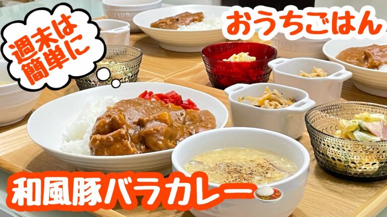 【おうちごはん】休日は簡単献立🍽和風豚バラカレー🍛などなど…。