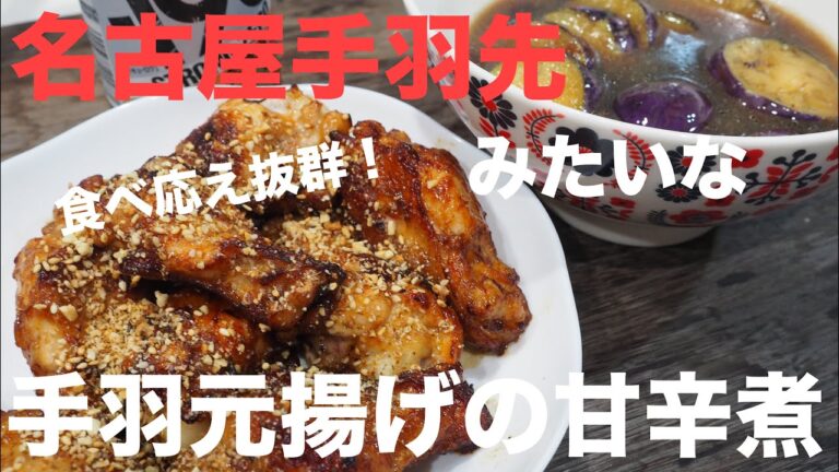 醤油とみりんで【手羽元揚げの甘辛煮】と【なすの揚げ煮浸し】