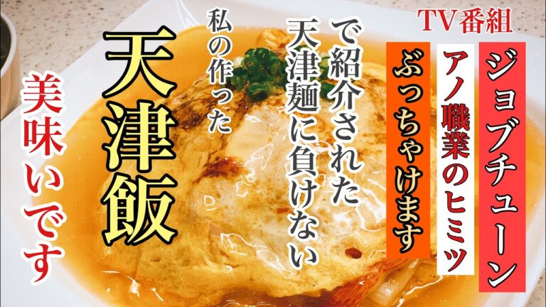 【ジョブチューン！アノ職業のヒミツぶっちゃけます】で紹介された天津麺よりもおいしい！簡単なのにお店の味！天津飯の作り方！少ない材料費で出来る！
