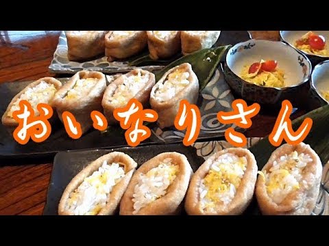 【おいなりさん】菊の花を、すし飯に混ぜ込んだおいなりさんです