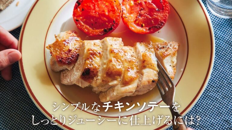 【チキンソテーの作り方】シンプルなチキンソテーをしっとりジューシーに仕上げる方法
