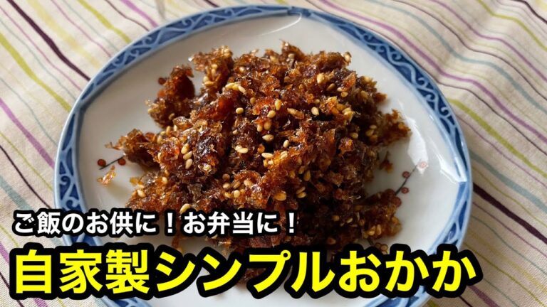 ご飯のお供に最高！自家製シンプルおかかの作り方