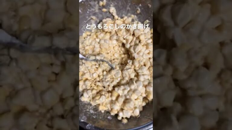 トウモロコシのかき揚げ